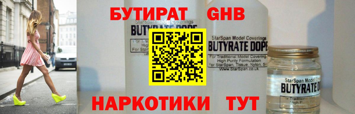 Бутират бутик Наро-Фоминск