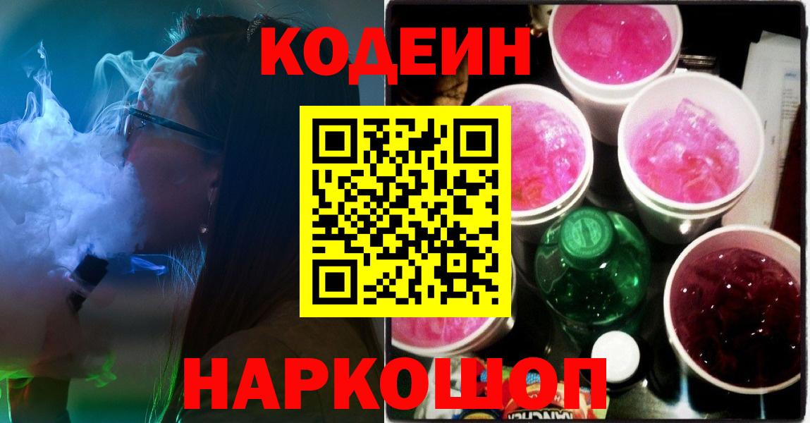 Codein напиток Lean (лин)  Вход с VPN  Наро-Фоминск  как найти наркотики  Codein Purple Drank 