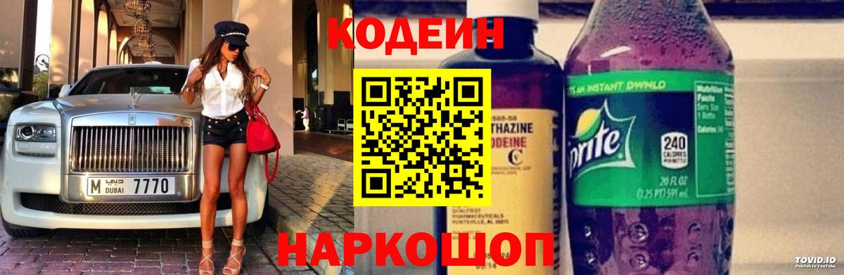 Кодеин Purple Drank Наро-Фоминск